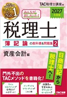 2027年度版 みんなが欲しかった！ 税理士 簿記論の教科書＆問題集2 資産会計編