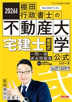 2026年度版 宅建士 棚田式一問一答過去問題集 Vol.1 宅建業法・法令上の制限