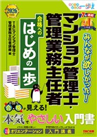 2026年度版 みんなが欲しかった！ マンション管理士・管理業務主任者 合格へのはじめの一歩