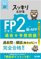 2026-2027年版 スッキリとける過去＋予想問題 FP技能士2級・AFP