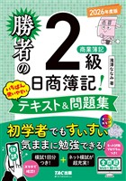 勝者の日商簿記2級商業簿記 いちばん使いやすいテキスト&問題集 2026年度版
