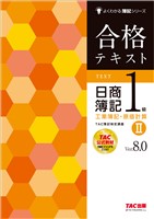合格テキスト 日商簿記1級 工業簿記・原価計算Ⅱ Ver.8.0