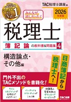 2026年度版 みんなが欲しかった! 税理士 簿記論の教科書&問題集4 構造論点・その他編