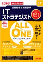 2026年度版 ALL IN ONE パーフェクトマスター ITストラテジスト