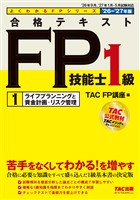 2026-2027年版 合格テキスト FP技能士1級 (1)ライフプランニングと資金計画・リスク管理