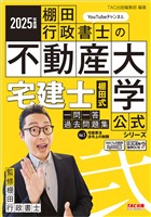 2025年度版 宅建士 棚田式一問一答過去問題集 Vol.1 宅建業法・法令上の制限