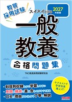 2027年度版 スイスイとける 一般教養合格問題集