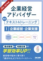 2026-2027年版 企業経営アドバイザー  認定テキスト＆トレーニング １企業経営・企業支援