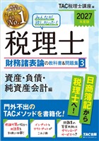 2027年度版 みんなが欲しかった！ 税理士 財務諸表論の教科書＆問題集3 資産・負債・純資産会計編