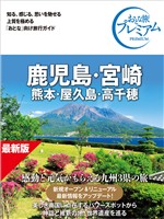 おとな旅プレミアム 鹿児島・宮崎 熊本・屋久島・高千穂 第5版