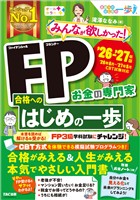 2026-2027年版 みんなが欲しかった！ FP合格へのはじめの一歩