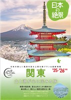 おとな旅プレミアム日本の絶景 関東