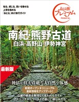 おとな旅プレミアム 南紀・熊野古道 白浜・高野山・伊勢神宮 第5版