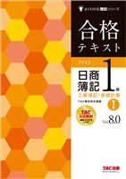 合格テキスト 日商簿記1級 工業簿記・原価計算Ⅰ Ver.8.0