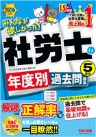 2026年度版 みんなが欲しかった！ 社労士の年度別過去問題集 5年分