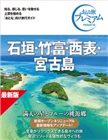 おとな旅プレミアム 石垣・竹富・西表・宮古島 第5版