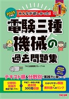 2025年度版 みんなが欲しかった！ 電験三種 機械の過去問題集