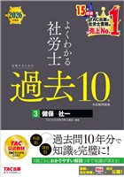 2026年度版 よくわかる社労士 合格するための過去10年本試験問題集3 健保・社一