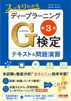 スッキリわかるディープラーニングG検定(ジェネラリスト) テキスト＆問題演習 第3版