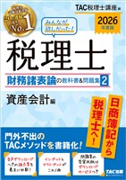 2026年度版 みんなが欲しかった! 税理士 財務諸表論の教科書&問題集2 資産会計編