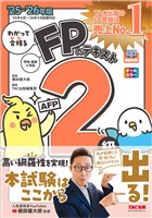 2025-2026年版 わかって合格るFPのテキスト 2級･AFP