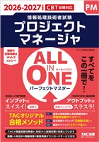 2026-2027年度版 ALL IN ONE パーフェクトマスター プロジェクトマネージャ