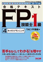 2026-2027年版 合格テキスト FP技能士1級 (4)タックスプランニング