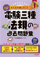2026年度版 みんなが欲しかった！ 電験三種 法規の過去問題集