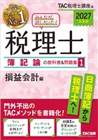 2027年度版 みんなが欲しかった! 税理士 簿記論の教科書&問題集1 損益会計編