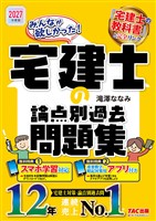 2027年度版 みんなが欲しかった！ 宅建士の論点別過去問題集