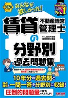 2026年度版 みんなが欲しかった！ 賃貸不動産経営管理士の分野別過去問題集