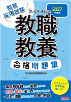 2027年度版 スイスイとける 教職教養合格問題集