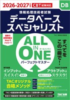 2026-2027年度版 ALL IN ONE パーフェクトマスター データベーススペシャリスト