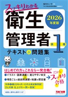 2026年度版 スッキリわかる 第1種衛生管理者 テキスト＆問題集
