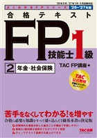 2026-2027年版 合格テキスト FP技能士1級 (2)年金・社会保険