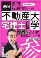 2025年度版 宅建士 棚田式一問一答過去問題集 Vol.2 民法等・その他関連知識