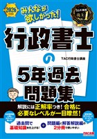 2026年度版 みんなが欲しかった！ 行政書士の5年過去問題集