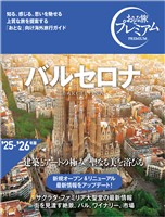 おとな旅プレミアム バルセロナ