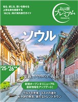 おとな旅プレミアム ソウル