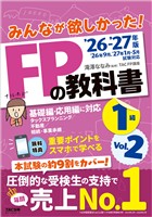 2026-2027年版 みんなが欲しかった！ FPの教科書 1級 Vol.2 タックスプランニング／不動産／相続・事業承継