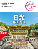 おとな旅プレミアム 日光 那須・塩原 第5版