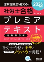 2026年度版 比較認識法(R)で覚える！ 社労士合格プレミアテキスト 労働科目編