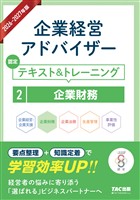 2026-2027年版 企業経営アドバイザー  認定テキスト＆トレーニング ２企業財務