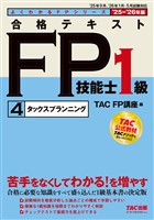 2025-2026年版 合格テキスト FP技能士1級 (4)タックスプランニング