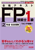 2025-2026年版 合格テキスト FP技能士1級 (2)年金・社会保険