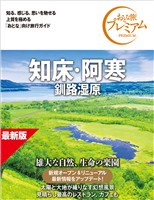 おとな旅プレミアム 知床・阿寒 釧路湿原 第5版