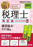 2027年度版 みんなが欲しかった！ 税理士 簿記論の教科書＆問題集4 構造論点・その他編