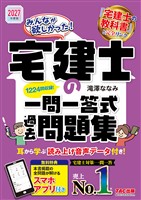 2027年度版 みんなが欲しかった！ 宅建士の一問一答式過去問題集