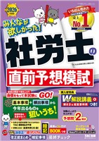 2026年度版 みんなが欲しかった! 社労士の直前予想模試