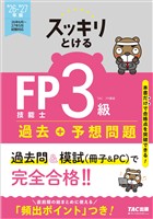2026-2027年版 スッキリとける過去＋予想問題 FP技能士3級